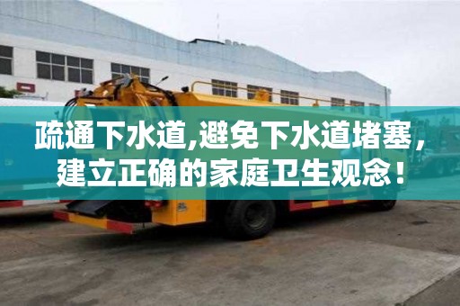 疏通下水道,避免下水道堵塞，建立正確的家庭衛生觀念！