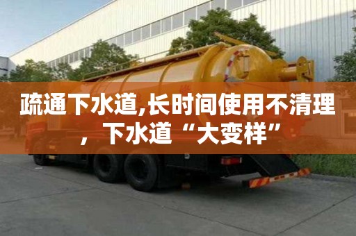 疏通下水道,長時間使用不清理，下水道“大變樣”