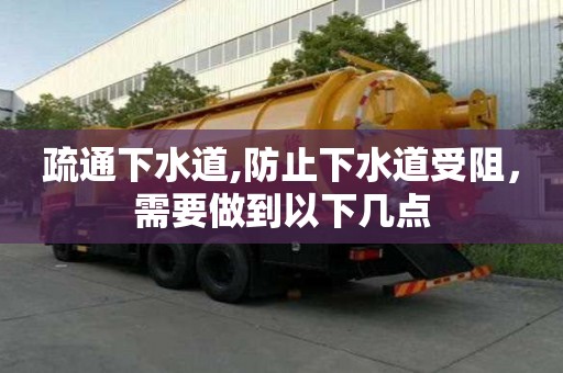 疏通下水道,防止下水道受阻，需要做到以下幾點