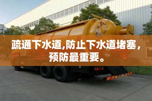 疏通下水道,防止下水道堵塞，預(yù)防最重要。