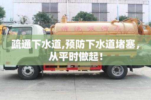 疏通下水道,預防下水道堵塞，從平時做起！