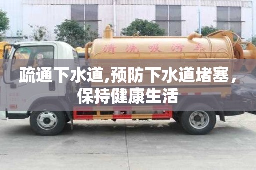疏通下水道,預防下水道堵塞，保持健康生活