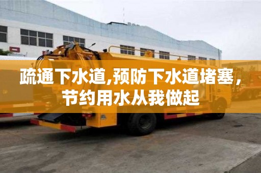 疏通下水道,預防下水道堵塞，節約用水從我做起