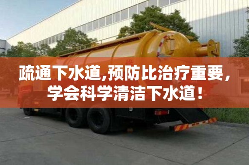 疏通下水道,預(yù)防比治療重要，學(xué)會(huì)科學(xué)清潔下水道！