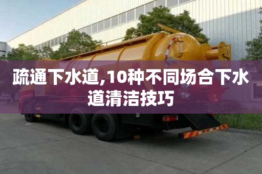 疏通下水道,10種不同場合下水道清潔技巧