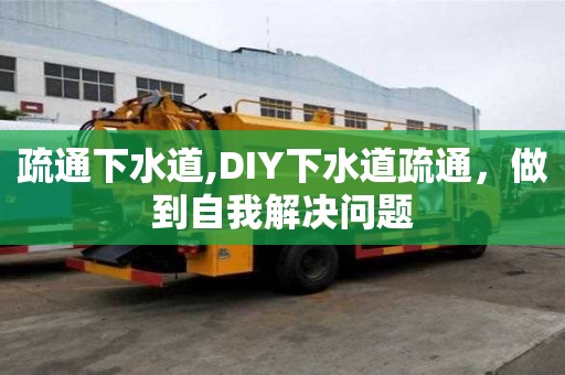 疏通下水道,DIY下水道疏通，做到自我解決問(wèn)題