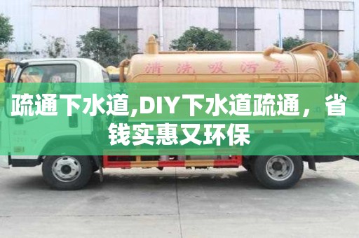 疏通下水道,DIY下水道疏通，省錢實惠又環(huán)保