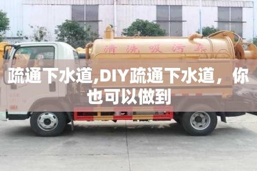 疏通下水道,DIY疏通下水道，你也可以做到