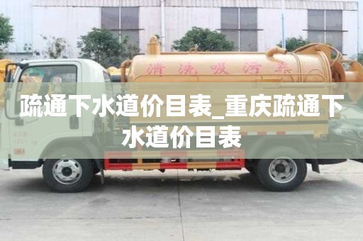 疏通下水道價目表_重慶疏通下水道價目表