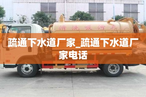 疏通下水道廠家_疏通下水道廠家電話