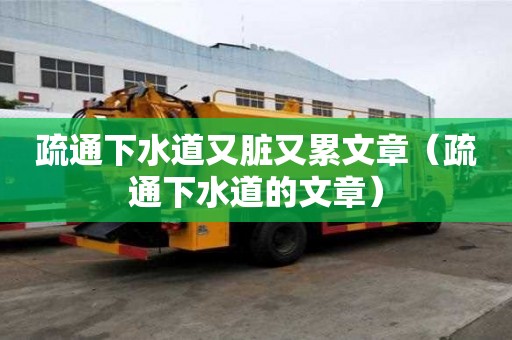 疏通下水道又臟又累文章（疏通下水道的文章）