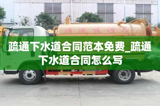 疏通下水道合同范本免費(fèi)_疏通下水道合同怎么寫