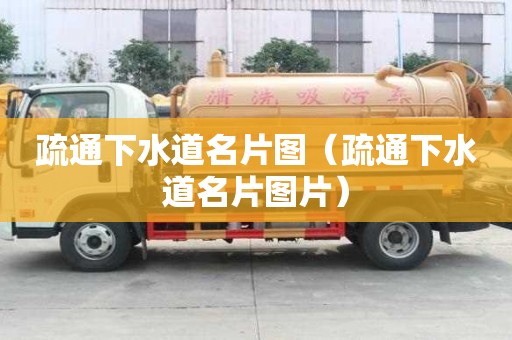 疏通下水道名片圖（疏通下水道名片圖片）