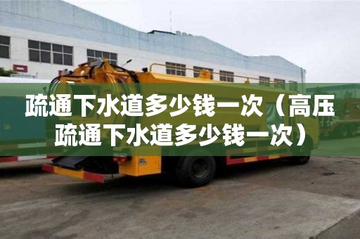 疏通下水道多少錢一次（高壓疏通下水道多少錢一次）