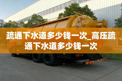 疏通下水道多少錢一次_高壓疏通下水道多少錢一次