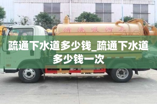 疏通下水道多少錢_疏通下水道多少錢一次