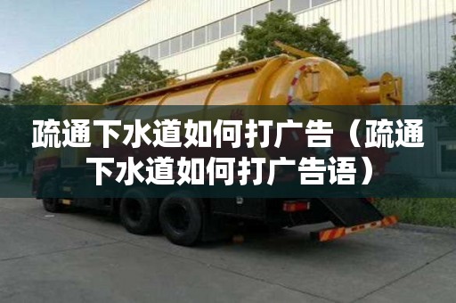 疏通下水道如何打廣告（疏通下水道如何打廣告語）