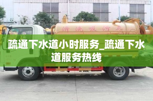 疏通下水道小時(shí)服務(wù)_疏通下水道服務(wù)熱線