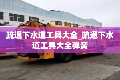 疏通下水道工具大全_疏通下水道工具大全彈簧