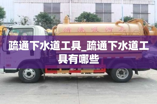 疏通下水道工具_疏通下水道工具有哪些
