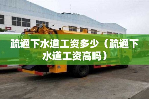 疏通下水道工資多少(疏通下水道工資高嗎) 疏通下水道工資多少(疏通下水道工資高嗎)