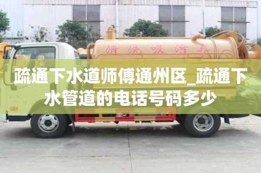 疏通下水道師傅通州區_疏通下水管道的電話號碼多少