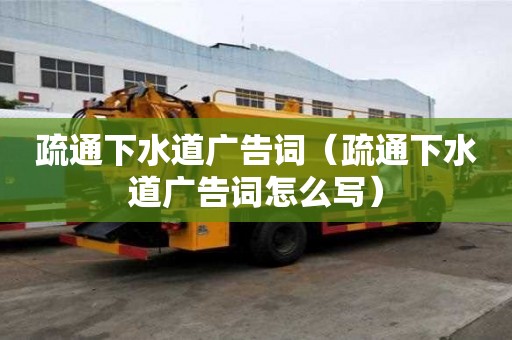 疏通下水道廣告詞（疏通下水道廣告詞怎么寫）