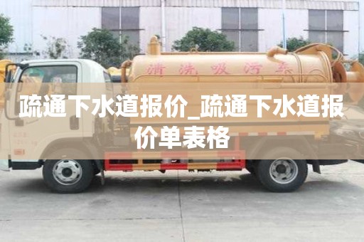 疏通下水道報價_疏通下水道報價單表格