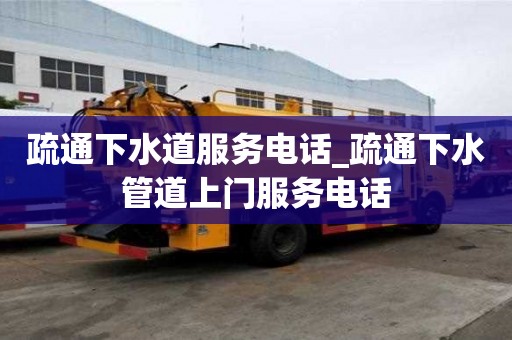 疏通下水道服務電話_疏通下水管道上門服務電話