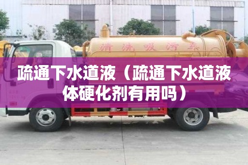 疏通下水道液（疏通下水道液體硬化劑有用嗎）