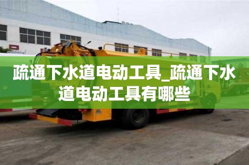 疏通下水道電動(dòng)工具_(dá)疏通下水道電動(dòng)工具有哪些