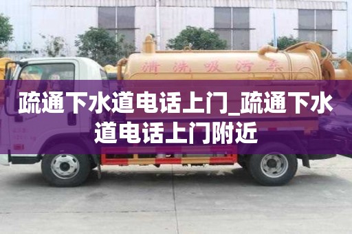 疏通下水道電話上門_疏通下水道電話上門附近