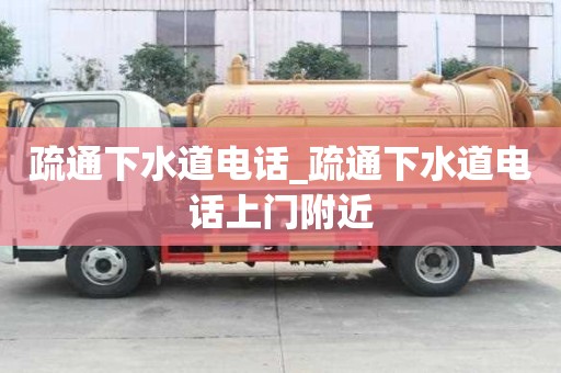 疏通下水道電話_疏通下水道電話上門附近