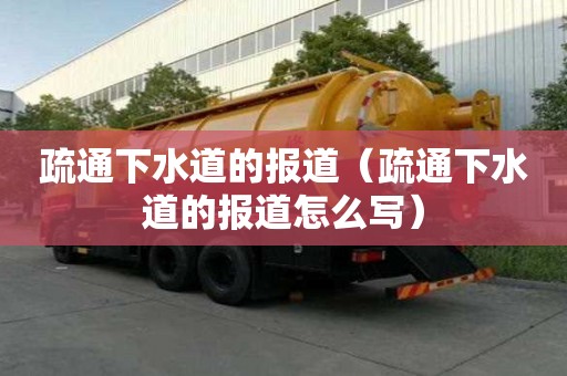 疏通下水道的報道（疏通下水道的報道怎么寫）
