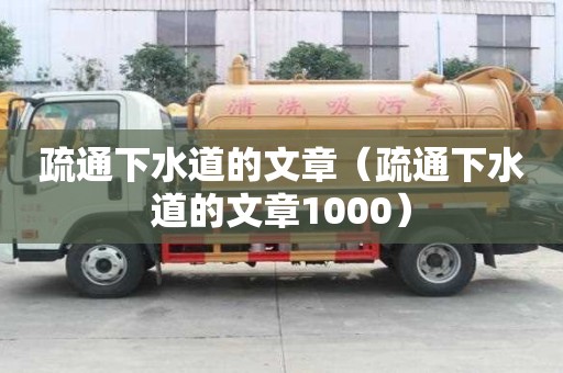 疏通下水道的文章（疏通下水道的文章1000）