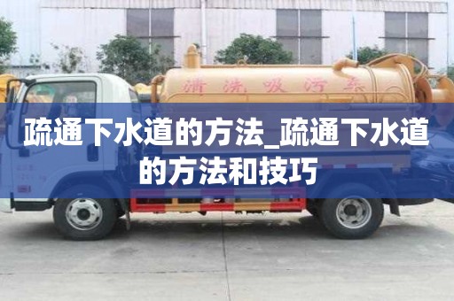 疏通下水道的方法_疏通下水道的方法和技巧