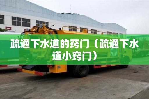 疏通下水道的竅門（疏通下水道小竅門）