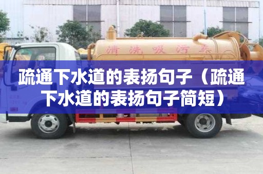 疏通下水道的表揚句子(疏通下水道的表揚句子簡短) 疏通下水道的表揚句子(疏通下水道的表揚句子簡短)