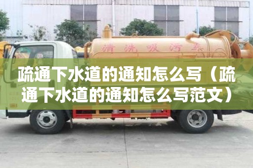 疏通下水道的通知怎么寫(xiě)（疏通下水道的通知怎么寫(xiě)范文）
