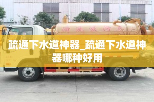疏通下水道神器_疏通下水道神器哪種好用