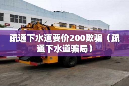 疏通下水道要價(jià)200欺騙（疏通下水道騙局）