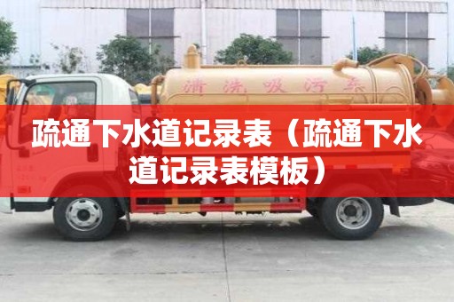 疏通下水道記錄表(疏通下水道記錄表模板) 疏通下水道記錄表(疏通下水道記錄表模板)