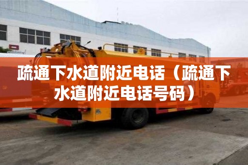 疏通下水道附近電話（疏通下水道附近電話號碼）