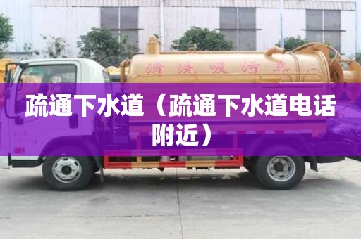 疏通下水道（疏通下水道電話附近）