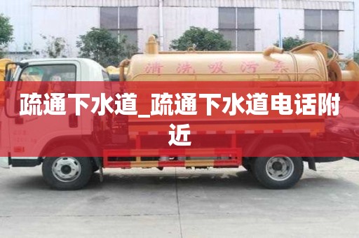 疏通下水道_疏通下水道電話附近