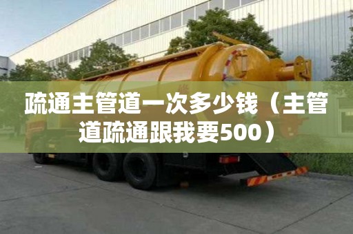 疏通主管道一次多少錢（主管道疏通跟我要500）