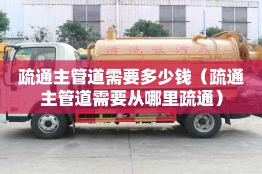 疏通主管道需要多少錢（疏通主管道需要從哪里疏通）