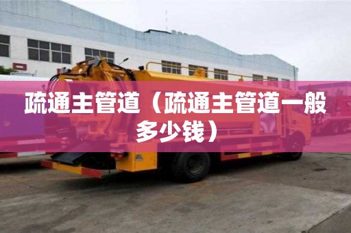 疏通主管道（疏通主管道一般多少錢）