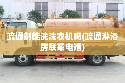 疏通劑能洗洗衣機嗎(疏通淋浴房聯系電話)