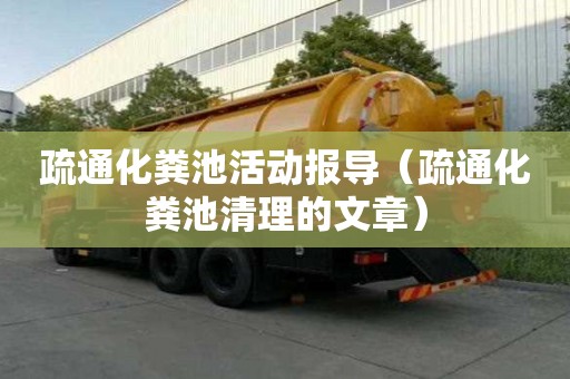 疏通化糞池活動報導（疏通化糞池清理的文章）